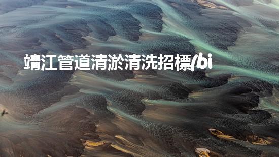 靖江管道清淤清洗招標(biāo)：揭秘背后的管道堵塞危機(jī)！